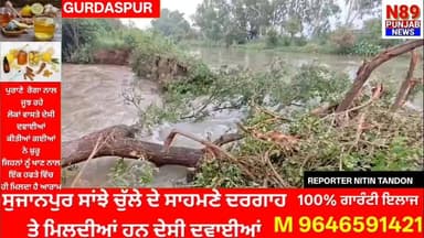 ਗੁਰਦਾਸਪੁਰ ਦੇ ਸਠਿਆਲੀ ਹੈੱਡ ਵਰਕਸ ਕੋਲ ਟੁੱਟੀ ਨਹਿਰ, ਸਰਕਾਰੀ ਦਾਅਵਿਆਂ ਦੀ ਖੁੱਲ੍ਹੀ ਪੋਲ
40 ਫੁੱਟ ਦੇ ਪਾੜ ਨੇ ਡੋਬੇ ਘਰ ਤੇ ਖੇਤ, ਕਿਸਾਨਾਂ ਅਤੇ ਪਰਿਵਾਰਾਂ ਨੂੰ ਲੱਖਾਂ ਦਾ ਨੁਕਸਾਨ"
