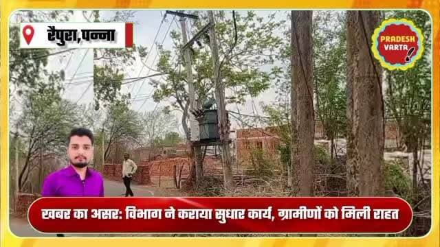 खबर का हुआ असर: विभाग ने कराया सुधार कार्य! लटकती झूलती केबिल को कराया ठीक, ग्रामीणों को मिली राहत।
#panna #madhyapradesh #mpeb #trending #pradeshvarta