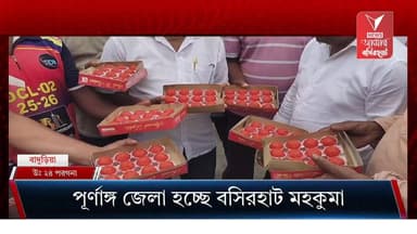বারাসাত ছোটার দিন শেষ, বাজেটে বসিরহাটকে পূর্ণাঙ্গ জেলা ঘোষণার পরেই বসিরহাট জুড়ে লাড্ডু বিলি
