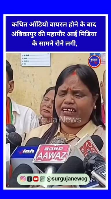 कथित ऑडियो वायरल होने के बाद अंबिकापुर की महापौर आईं मिडिया के सामने,,मीडिया से बात करते रोने लगी।
#surgujanews #chhattisgarh #cgnews #ambikapur #ambikapurnews