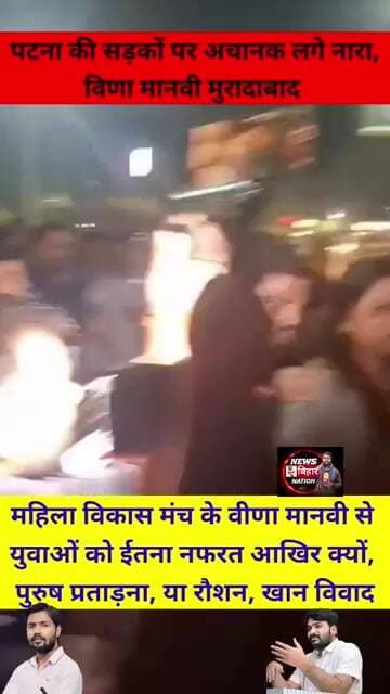 युवाओं के डर से भागने लगी महिला विकास मंच के विणा मानवी, #khansir #raushananand #vinamanvi