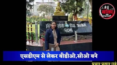 70वीं BPSC में बेलहर का जलवा।SDM, BDO और CO बनकर बेलहर के 5 होनहारों ने रचा इतिहास, पूरे क्षेत्र में जश्न का माहौल।
#BPSC70 #Belhar #Banka #SDM #BDO #CO #SuccessStory #Bihar #MediaDarshan#Main Hun Banka #PrideOfBelhar