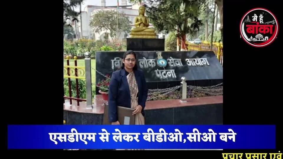 70वीं BPSC में बेलहर का जलवा।SDM, BDO और CO बनकर बेलहर के 5 होनहारों ने रचा इतिहास, पूरे क्षेत्र में जश्न का माहौल।
#BPSC70 #Belhar #Banka #SDM #BDO #CO #SuccessStory #Bihar #MediaDarshan#Main Hun Banka #PrideOfBelhar