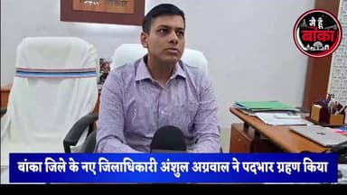 बांका के नए जिलाधिकारी अंशुल अग्रवाल ने संभाली कमान, मीडिया से कही बड़ी बातें #BankaDM #AnshulAgrawal ##Main Hun Banka#Bihar #Breaking #MediaDarshan#live viral