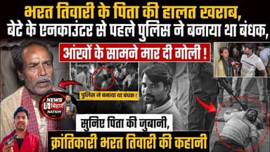 भरत तिवारी के पिता की हालत खराब, बेटे के इनकाउंटर से पहले पुलिस ने बनाया था बंधक, #nbn