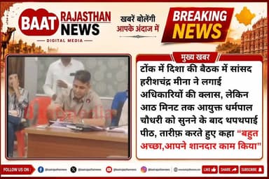 टोंक में दिशा की बैठक में सांसद हरीशचंद्र मीना ने लगाई अधिकारियों की क्लास, लेकिन आठ मिनट तक आयुक्त धर्मपाल चौधरी को सुनने के बाद थपथपाई पीठ, तारीफ़ करते हुए कहा “बहुत अच्छा,आपने शानदार काम किया”
#tonk #TonkNews #LETESTNEWS #tinadabi 100044368358549:2048:Harish Chandra Meena Part 15