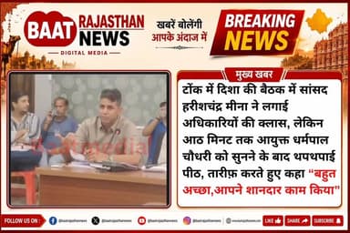 टोंक में दिशा की बैठक में सांसद हरीशचंद्र मीना ने लगाई अधिकारियों की क्लास, लेकिन आठ मिनट तक आयुक्त धर्मपाल चौधरी को सुनने के बाद थपथपाई पीठ, तारीफ़ करते हुए कहा “बहुत अच्छा,आपने शानदार काम किया”
#tonk #TonkNews #LETESTNEWS #tinadabi 100044368358549:2048:Harish Chandra Meena Part 13