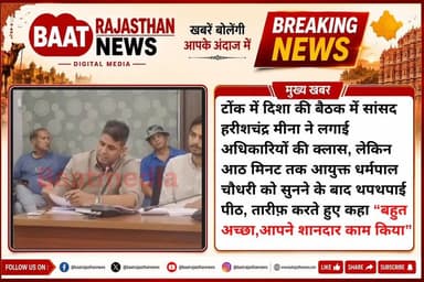 टोंक में दिशा की बैठक में सांसद हरीशचंद्र मीना ने लगाई अधिकारियों की क्लास, लेकिन आठ मिनट तक आयुक्त धर्मपाल चौधरी को सुनने के बाद थपथपाई पीठ, तारीफ़ करते हुए कहा “बहुत अच्छा,आपने शानदार काम किया”
#tonk #TonkNews #LETESTNEWS #tinadabi 100044368358549:2048:Harish Chandra Meena Part 11