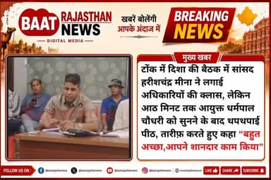 टोंक में दिशा की बैठक में सांसद हरीशचंद्र मीना ने लगाई अधिकारियों की क्लास, लेकिन आठ मिनट तक आयुक्त धर्मपाल चौधरी को सुनने के बाद थपथपाई पीठ, तारीफ़ करते हुए कहा “बहुत अच्छा,आपने शानदार काम किया”
#tonk #TonkNews #LETESTNEWS #tinadabi 100044368358549:2048:Harish Chandra Meena Part 9