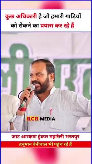 हनुमान बेनीवाल की भरतपुर रैली के मंच से बोला गया कि कुछ अधिकारी हमारी गाड़ीयो को रोकने का प्रयास