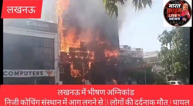 लखनऊ में भीषण अग्निकांड:
निजी कोचिंग संस्थान में आग लगने से 14 लोगों की दर्दनाक मौत,4 घायल
उत्तर प्रदेश की राजधानी लखनऊ के अलीगंज क्षेत्र में स्थित एक निजी कोचिंग संस्थान में लगी भीषण आग ने पूरे देश को झकझोर कर रख दिया। इस हृदयविदारक हादसे में 14 लोगों की दर्दनाक मौत हो गई, जबकि 4 अन्य गंभीर रूप से घायल बताए जा रहे हैं। घायलों का विभिन्न अस्पतालों में इलाज जारी है।
प्रत्यक्षदर्शियों के अनुसार आग अचानक भड़क उठी, जिससे संस्थान में अफरा-तफरी मच गई। कई लोग अंदर फंस गए और बचाव कार्य के लिए दमकल विभाग की कई गाड़ियां मौके पर पहुंचीं। घंटों की मशक्कत के बाद आग पर काबू पाया गया।
घटना के बाद पूरे इलाके में शोक की लहर दौड़ गई है। प्रशासन ने मामले की जांच के आदेश दिए हैं तथा मृतकों के परिजनों के प्रति गहरी संवेदना व्यक्त की है।
ईश्वर दिवंगत आत्माओं को शांति प्रदान करें एवं शोकाकुल परिवारों को इस असहनीय दुख को सहने की शक्ति दें।
#LucknowFireTragedy 🔥
#Bharatcrimelivenews
#श्रद्धांजलि
#LucknowNews
#FireAccident
#BreakingNews
#UttarPradesh
#PrayForLucknow
#RIP
#हादसा
#शोक_समाचार
#HuchTag
#trendingnews