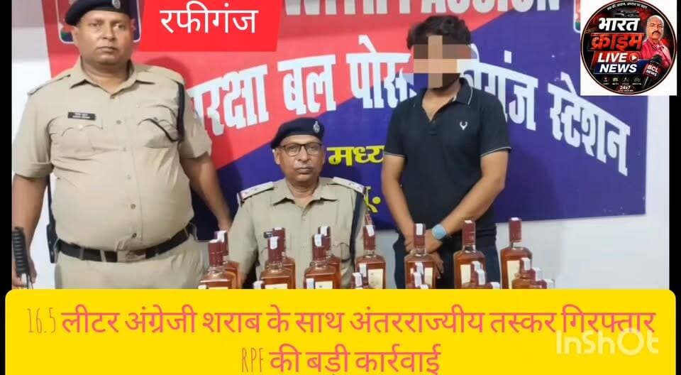16.5 लीटर अंग्रेजी शराब के साथ अंतरराज्यीय तस्कर गिरफ्तार, रफीगंज स्टेशन पर RPF की बड़ी कार्रवाई।
#रफीगंज_आरपीएफ
#शराब_तस्कर_गिरफ्तार
#अंतरराज्यीय_तस्करी
#रेलवे_सुरक्षा_बल
#RPF_Action
#AurangabadNews
#Rafiganj
#बिहार_पुलिस
#CrimeNews
#EnglishLiquorSeized
#RailwayStation
#BreakingNews
#LiquorSmuggling
#LawAndOrder
#AurangabadBihar
#RPFRafiganj
#बड़ी_कार्रवाई
#शराबबंदी
#BiharNews
#railwaycrimenews