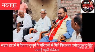 माया बिगहा में सड़क हादसे में दिवंगत बुजुर्ग के परिजनों से मिले विधायक प्रमोद कुमार सिंह,जताई गहरी संवेदना
#प्रमोद_कुमार_सिंह
#रफीगंज_विधानसभा_क्षेत्र
#जनता_दल_यूनाइटेड
#शोक_संवेदना
#मदनपुर
#औरंगाबाद_बिहार
