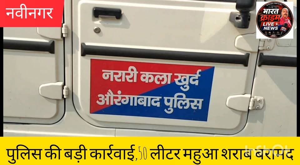 शोभेखाप सोन दियारा में पुलिस की बड़ी कार्रवाई,50 लीटर महुआ शराब बरामद
#HainTaiyarHum #AurangabadPolice #BiharPolice #Nabinagar #NarariKalaKhurd #LiquorRaid #AurangabadNews