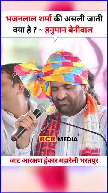 हनुमान बेनीवाल में भजनलाल शर्मा की जाति को लेकर की टिप्पणी…. ब्राह्मण समाज भी नाराज़ भजनलाल से
