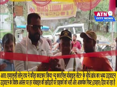 आरा: एमएलसी सोनू राय ने फीता काटकर किया 'न्यू कारगिल मोबाइल सेंटर' के चौथे ब्रांच का भव्य उद्घाटन
विशिष्ट अतिथि: माननीय विधान पार्षद (MLC) सोनू राय
नवादा रोड, आरा (भोजपुर)
आरा। नवादा रोड में आज 'न्यू कारगिल मोबाइल सेंटर' के नए भव्य प्रतिष्ठान का उद्घाटन माननीय विधान पार्षद (MLC) सोनू राय ने फीता काटकर किया। इस उद्घाटन समारोह के अवसर पर एमएलसी सोनू राय ने दुकान के प्रोपराइटर (मालिक) को हार्दिक बधाई और शुभकामनाएं दीं।
