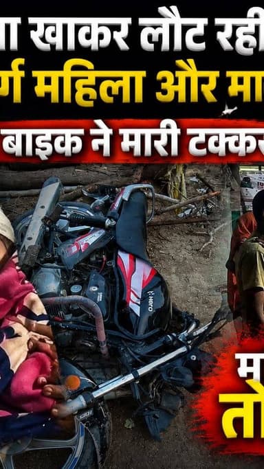 चित्रकूट सड़क हादसा: खाना खाकर लौट रही बुजुर्ग महिला और मासूम नाती को बाइक ने मारी टक्कर, महिला ने तोड़ा दम
#dainiknewssach #viralvideo #facebook