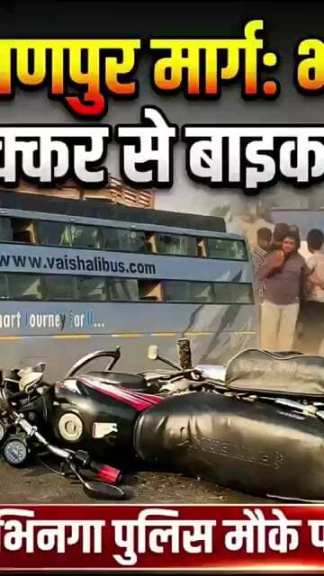 भिनगा-लक्ष्मणपुर मार्ग पर भीषण हादसा, बस की टक्कर से बाइक सवार घायल