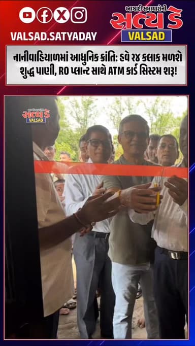 નાનીવાહિયાળમાં આધુનિક ક્રાંતિ: હવે ૨૪ કલાક મળશે શુદ્ધ પાણી, RO પ્લાન્ટ સિસ્ટમ શરૂ!