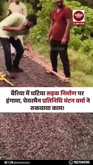 बलिया के बैरिया-सोनबरसा पशु चिकित्सालय मार्ग पर बन रही पिच सड़क के निर्माण में अनियमितता का मामला सामने आया है।
आरोप है कि लोक निर्माण विभाग (PWD) द्वारा कराए जा रहे इस निर्माण कार्य में ठेकेदार द्वारा डांबर की मात्रा कम डालकर मानकों के विपरीत सड़क बनाई जा रही थी।
मामले की सूचना मिलते ही बैरिया विधानसभा के नेता शिव कुमार वर्मा मौके पर पहुंचे और निर्माण कार्य का निरीक्षण किया। निरीक्षण के दौरान अनियमितता पाए जाने पर उन्होंने तत्काल विभाग के उच्च अधिकारियों से वार्ता कर निर्माण कार्य को रुकवा दिया।
शिव कुमार वर्मा ने स्पष्ट निर्देश दिया कि सड़क निर्माण कार्य पूरी गुणवत्ता और निर्धारित मानकों के अनुसार ही कराया जाए, ताकि क्षेत्र की जनता को बेहतर सुविधा मिल सके।
इस कार्रवाई के बाद निर्माण एजेंसी में हड़कंप मच गया और स्थानीय लोगों ने इस पहल की सराहना की।
#bairia #Balliakhabar #Ballia #mantanverma #shivkumarverma