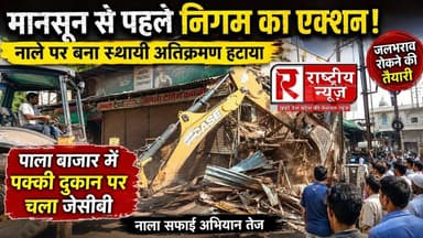 नाले पर कब्जा पड़ा भारी! मानसून से पहले निगम का बुलडोजर एक्शन, पाला बाजार में गिरी अवैध दुकान