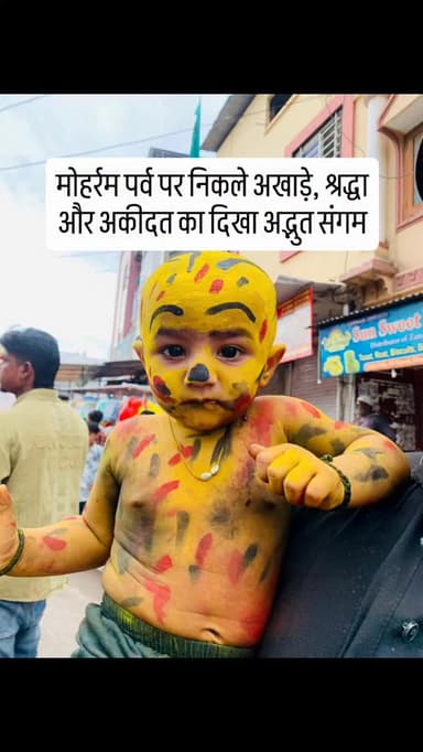 मोहर्रम पर्व के अवसर पर शहर के मोहल्ला टेकड़ी एवं मोहल्ला इस्लामपुरा के अखाड़े पूरे जोश, उत्साह और धार्मिक श्रद्धा के साथ निकाले गए। अखाड़ों में शामिल युवाओं ने पारंपरिक हैरतअंगेज करतबों का प्रदर्शन कर उपस्थित लोगों का मन मोह लिया।
अखाड़ों का शहर के विभिन्न मार्गों से जुलूस निकाला गया, जहां बड़ी संख्या में लोगों ने स्वागत कर श्रद्धा व्यक्त की। जगह-जगह समाजजनों द्वारा शर्बत और पेयजल की व्यवस्था भी की गई। अखाड़ों में शामिल युवाओं ने पारंपरिक लाठी, एवं अन्य खेलों का प्रदर्शन किया। #khargone_family