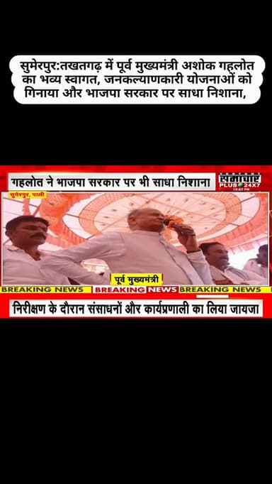 सुमेरपुर:तखतगढ़ में पूर्व मुख्यमंत्री अशोक गहलोत का भव्य स्वागत, जनकल्याणकारी योजनाओं को गिनाया और भाजपा सरकार पर साधा निशाना, देखिए जन टीवी राजस्थान पर,