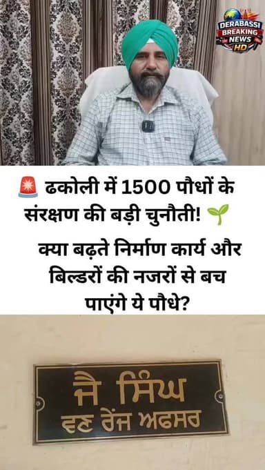 ढकोली में हरियाली बढ़ाने की पहल, पौधों की सुरक्षा पर उठे सवाल
वन विभाग ने लगाए 1500 पौधे, अब इन्हें बचाने की चुनौती
'एक पौधा, एक बेहतर भविष्य' अभियान शुरू, संरक्षण की परीक्षा बाकी