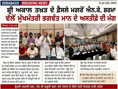 ਅਕਾਲ ਤਖ਼ਤ ਦੇ ਫ਼ੈਸਲੇ ਮਗਰੋਂ ਐਨ.ਕੇ. ਸ਼ਰਮਾ ਦਾ ਵੱਡਾ ਹਮਲਾ, ਭਗਵੰਤ ਮਾਨ ਤੋਂ ਮੰਗਿਆ ਅਸਤੀਫ਼ਾ