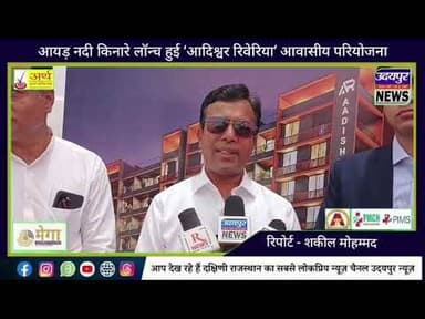 आयड़ नदी किनारे लॉन्च हुई ‘आदिश्वर रिवेरिया’ आवासीय परियोजना