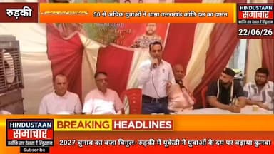 2027 चुनाव का बजा बिगुल- रुड़की में यूकेडी ने युवाओं के दम पर बढ़ाया कुनबा,50 से अधिक युवाओं ने थामा उत्तराखंड क्रांति दल का दामन..
#everyoneシ゚
#followerseveryone
#viralpost2025シ
#highlightseveryonefollowers2026highlightseveryonefollowers2026