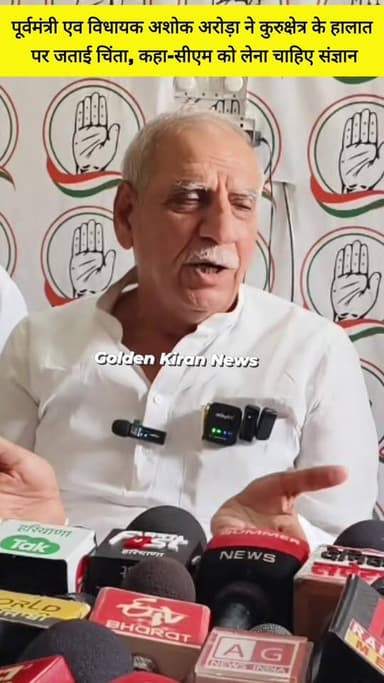 पूर्वमंत्री एव विधायक अशोक अरोड़ा ने कुरुक्षेत्र के हालात पर जताई चिंता,कहा-सीएम को लेना चाहिए संज्ञान