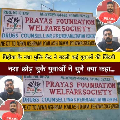 पिहोवा के नशा मुक्ति केंद्र ने बदली कई युवाओं की जिंदगी, नशा छोड़ चुके युवाओं ने सुने क्या कहा...