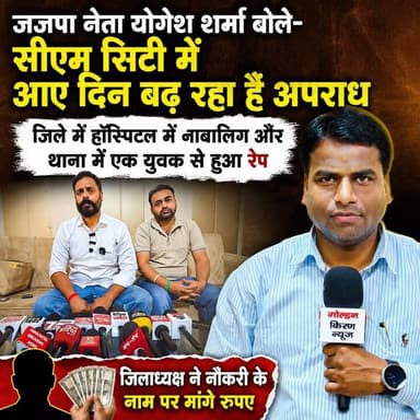 जजपा नेता योगेश शर्मा ने भाजपा सरकार पर जमकर साधा निशाना,कहा-सीएम सिटी में आए दिन बढ़ रहा है अपराध,जिले में हॉस्पिटल में नाबालिग और थाना में एक युवक से हुआ रेप,जिलाध्यक्ष ने नोकरी के नाम पर मांगे रुपए