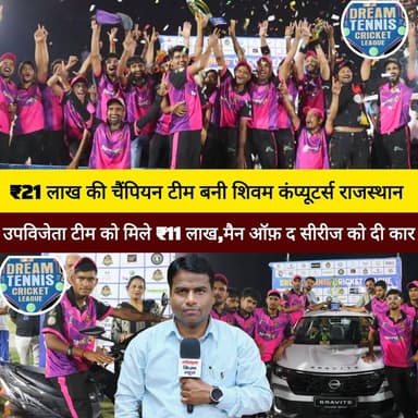 ₹21 लाख की चैंपियन टीम बनी शिवम कंप्यूटर्स राजस्थान,उपविजेता टीम को मिले ₹11 लाख,ड्रीम टेनिस क्रिकेट लीग सीजन-2 का हुआ भव्य समापन, मैन ऑफ़ द सीरीज को दी कार