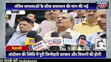पेंशनरों का सब्र टूटा, समस्याओं के समाधान को लेकर सरकार को अल्टीमेटम
सुरेंद्र ठाकुर / Pangi Live News
चंबा, 22 जून
भारतीय राज्य पेंशनर्ज महासंघ, जिला चंबा ने पेंशनरों से जुड़ी विभिन्न मांगों और समस्याओं को लेकर सरकार का ध्यान आकर्षित किया है। महासंघ के पदाधिकारियों ने कहा कि पेंशनरों के हितों की रक्षा तथा लंबित मांगों के शीघ्र समाधान के लिए आवश्यक कदम उठाए जाने चाहिए।
महासंघ ने सरकार से आग्रह किया कि पेंशनरों को समय पर वित्तीय लाभ प्रदान किए जाएं तथा उनकी समस्याओं का प्राथमिकता के आधार पर समाधान सुनिश्चित किया जाए। पदाधिकारियों ने कहा कि यदि मांगों पर शीघ्र सकारात्मक कार्रवाई नहीं की गई तो संगठन आगामी रणनीति बनाने को बाध्य होगा। महासंघ ने चेतावनी दी है कि यदि पेंशनरों की लंबित मांगों और समस्याओं का शीघ्र समाधान नहीं किया गया, तो संगठन प्रदेश भर में उग्र आंदोलन शुरू करने को मजबूर होगा। इसकी पूरी जिम्मेदारी सरकार और संबंधित विभागों की होगी।
#Pensioners #Chamba #HimachalPradesh #PensionersMahasangh #PensionNews #RetiredEmployees #ChambaNews #PangiLiveNews #HimachalNews #PensionRights
