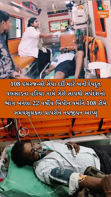 ૧૦૮ ઇમરજન્સી સેવાને વલસાડ તાલુકાના હરિયા ગામમાંથી એક સ્નેક બાઇટ (સર્પદંશ) નો કોલ મળ્યો હતો. ગામના ૨૨ વર્ષીય યુવક બિપીનભાઈ વર્માને જમણા પગે એક ઝેરી સાપે ડંખ માર્યો હતો. ઘટનાને પગલે ગભરાયેલા સગા-સંબંધીઓએ તરત જ ૧૦૮નો સંપર્ક કરી મદદ માંગી હતી.