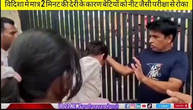 इस घटना ने एक बार फिर साबित कर दिया किस सिस्टम में ही गड़बड़ी है विदिशा में मात्र 2 मिनट लेट होने के कारण बेटियों का नीट जैसा महत्वपूर्ण परीक्षा बैठने से वंचित कर दिया एक वर्ष की मेहनत पर पानी फेर दिया दोनों का रो रो कर बुरा हाल बेटी ने बताया ये परीक्षा नहीं ये एक घर की उम्मीद थी