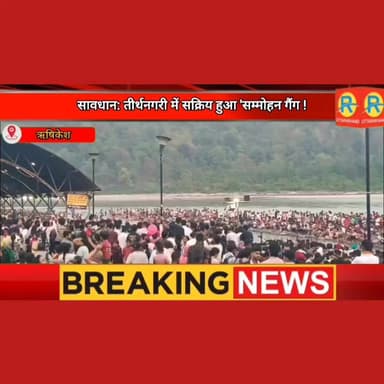 सावधान: तीर्थनगरी में सक्रिय हुआ सम्मोहन गैंग ! गंगा आरती में जा रही महिला को बातों में उलझाकर उड़ाए लाखों के कंगन।
#मुनिकीरेती #NewsUpdate #rishikesh #exclusive #dehradun #ऋषिकेश #todaynews #पुलिस #police