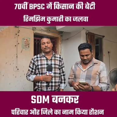 किसान की बेटी रिमझिम कुमारी बनी SDM जाने कैसा रहा उस बेटी का संघर्ष का सफर 🤔🤔