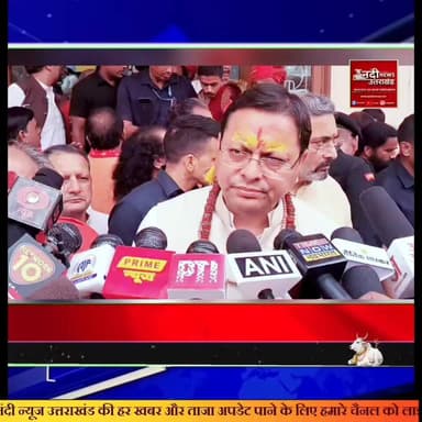 #नगरासू_गुरुद्वारा_विवाद_सीएम_धामी_और_भगवंत_मान_के_बीच_फोन_पर_चर्चा, शांति बहाली के लिए सहयोग का मिला भरोसा
#उत्तराखंड के रुद्रप्रयाग जिले में नगरासू गुरुद्वारा विवाद को लेकर मुख्यमंत्री पुष्कर सिंह धामी ने पंजाब के मुख्यमंत्री भगवंत मान से फोन पर चर्चा की है। यह बातचीत इलाके में बढ़ते तनाव को कम करने और कानून-व्यवस्था बनाए रखने के उद्देश्य से की गई।