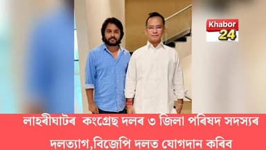 লাহৰীঘাট সমষ্টিৰ কংগ্ৰেছ দলৰ ৩ জিলা পৰিষদ সদস্যৰ দলত্যাগ। কালি মন্ত্ৰী পিয়ুষ হাজৰিকাৰ উপস্থিতিত বিজেপিত যোগদান কৰিব বুলি জানিব পৰা গৈছে।
