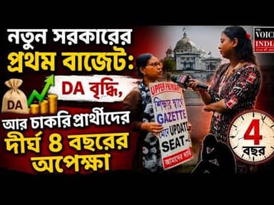 DA ১৮% থেকে ৩৮%! বাজেট ঘোষণার পরও কেন আন্দোলনে TET-B.Ed প্রার্থীরা?