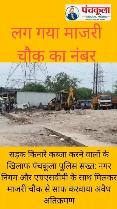 सड़क किनारे कब्जा करने वालों के खिलाफ पंचकूला पुलिस सख्त: नगर निगम और एचएसवीपी के साथ मिलकर माजरी चौक से साफ करवाया अवैध अतिक्रमण, प्रयाप्त पुलिस बल रहा तैनात
#panchkulanews #panchkulasocialmedia #BreakingNews #panchkula #पंचकूला