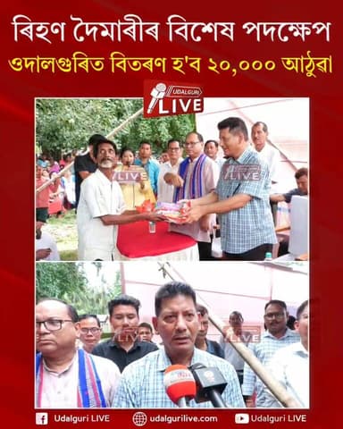 ওদালগুৰিত মেলেৰিয়া প্ৰতিৰোধৰ বাবে DyCEM ৰিহণ দৈমাৰীৰ বিশেষ পদক্ষেপ। ৰিহণ দৈমাৰীৰ প্ৰচেষ্টাত বিটিচি চৰকাৰে ওদালগুৰিত বিতৰণ কৰিব ২০ হাজাৰ ঔষধযুক্ত আঠুৱা।
Rihon Daimari
