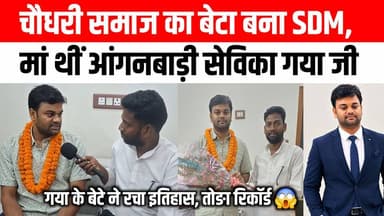 चौधरी समाज का बेटा बना SDM, मां थीं आंगनबाड़ी सेविका, गया जी के बेटे प्रवीन चौधरी ने रचा इतिहास ।। 😱 Satya TV Gaya Bihar #BPSC #SDM #Pravinkumar #gayaji #trending #explore #video
