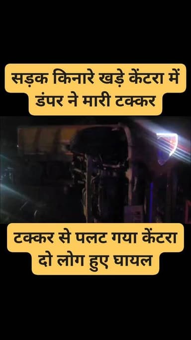 धौलपुर
सड़क किनारे खड़ी केंटरा में डंपर ने मारी टक्कर,
टक्कर से केंटरा पलटी सड़क पर, हादसे में दो व्यक्ति हुए घायल,
NH 44 पर गरिमा फैक्ट्री के पास हुआ हादसा
#highlightseveryone #DholpurNews #dholpur_rajasthan #RajasthanNews #dholpur