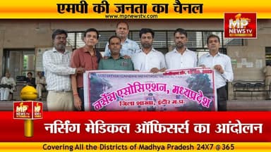 इंदौर में नर्सिंग मेडिकल ऑफिसर्स का आंदोलन, सौतेला व्यवहार के लगाए आरोप! MP News Indore
#MPNews #MedicalEducation #nursing