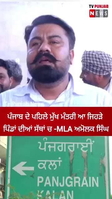 ਪੰਜਾਬ ਦੇ ਪਹਿਲੇ ਮੁੱਖ ਮੰਤਰੀ ਆ ਜਿਹੜੇ ਪਿੰਡਾਂ ਦੀਆਂ ਸੱਥਾਂ ਚ ਪਹੁੰਚਦੇ-MLA ਅਮੋਲਕ ਸਿੰਘ