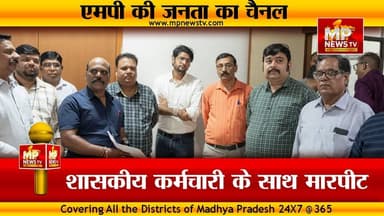 शासकीय कर्मचारी के साथ मारपीट को लेकर फूटा गुस्सा, आरोपियों के खिलाफ कार्रवाई की मांग! MP News Indore
#MPNews #GovernmentEmployees #indore
